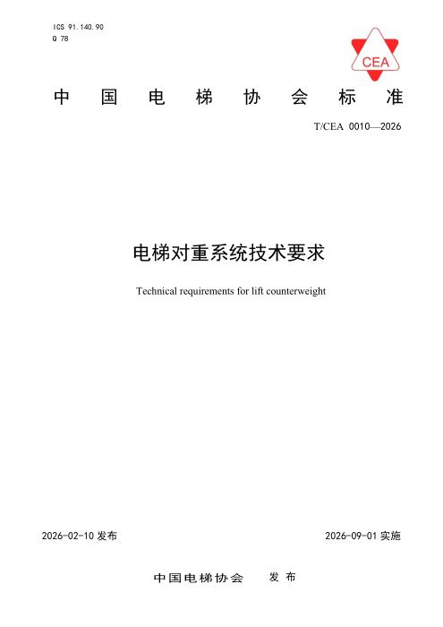 T/CEA 0010-2026 电梯对重系统技术要求