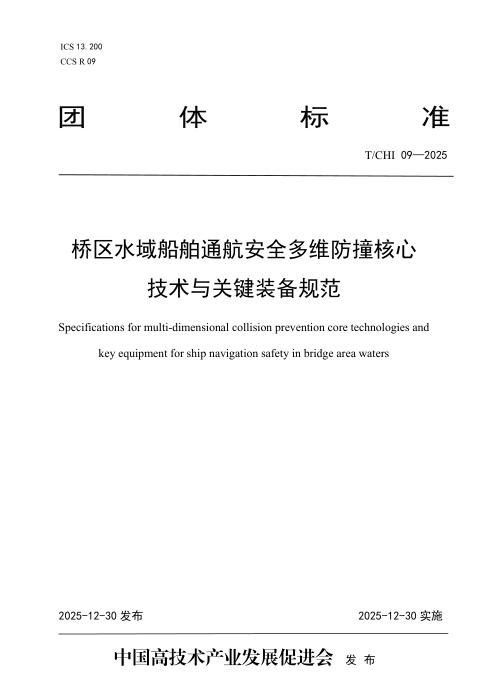 T/CHI 09-2025 桥区水域船舶通航安全多维防撞核心技术与关键装备规范