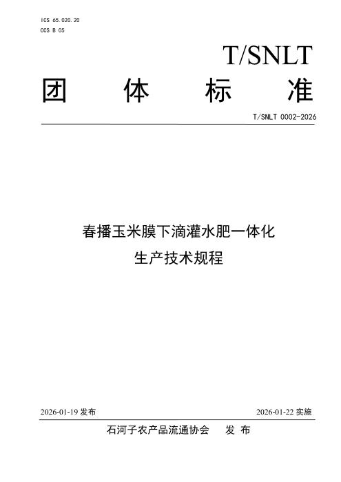T/SNLT 0002-2026 春播玉米膜下滴灌水肥一体化生产技术规程