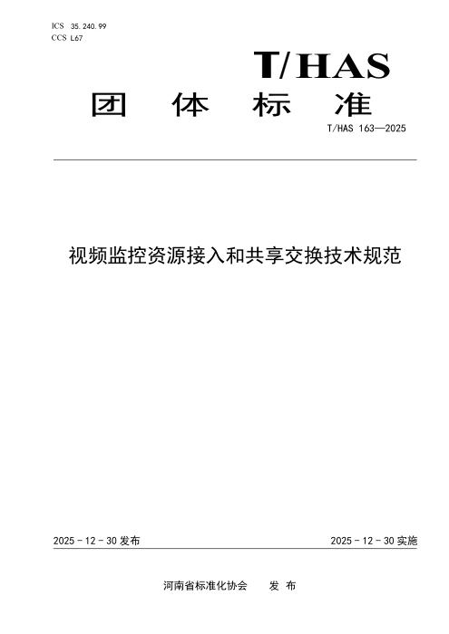T/HAS 163-2025 视频监控资源接入和共享交换技术规范