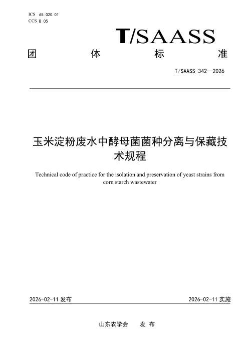 T/SAASS 342-2026 玉米淀粉废水中酵母菌菌种分离与保藏技术规程
