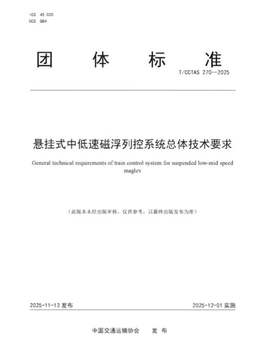 T/CCTAS 270-2025 悬挂式中低速磁浮列控系统总体技术要求