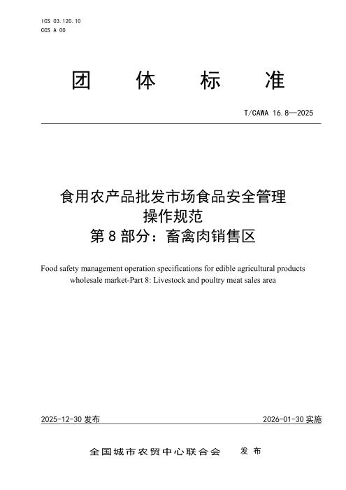 T/CAWA 16.8-2025 食用农产品批发市场食品安全管理操作规范 第8部分：畜禽肉销售区