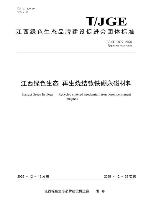 T/JGE 0079-2025 江西绿色生态 再生烧结钕铁硼永磁材料