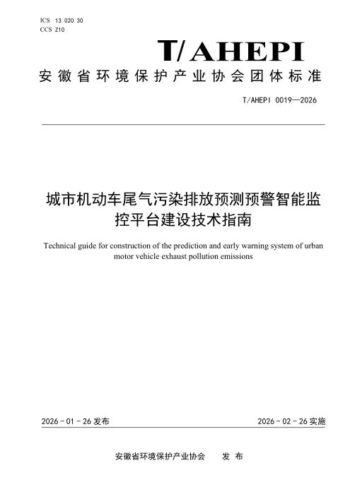 T/AHEPI 0019-2026 城市机动车尾气污染排放预测预警智能监控平台建设技术指南