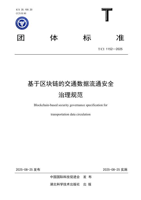 T/CI 1152-2025 基于区块链的交通数据流通安全治理规范