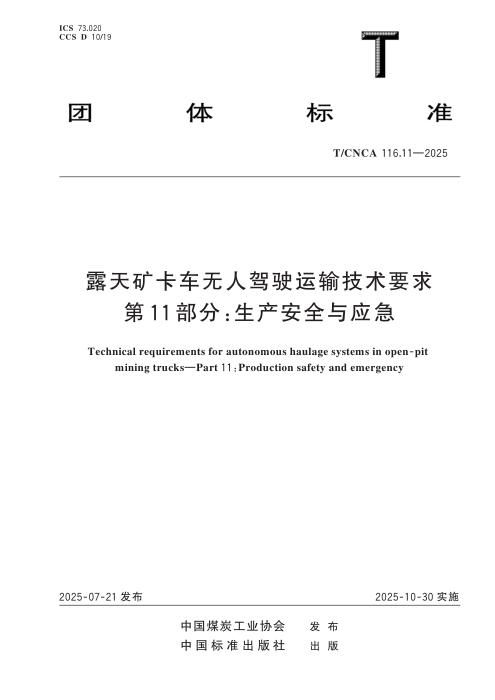 T/CNCA 116.11-2025 露天矿卡车无人驾驶运输技术要求 第11部分：生产安全与应急