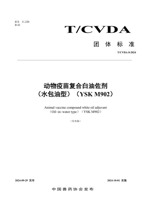 T/CVDA 23-2024 动物疫苗复合 白油 佐剂 （ 水包油型 ）（ （YSK M902 ）