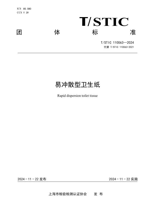 T/STIC 110063-2024 易冲散型卫生纸