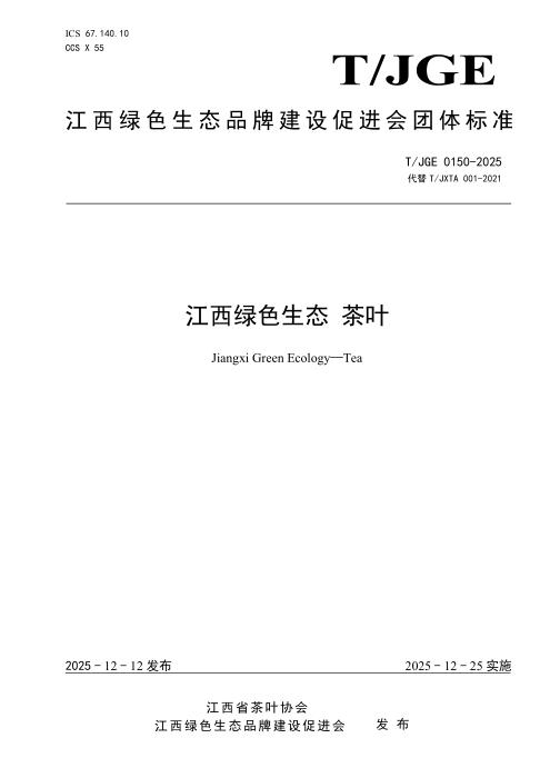 T/JGE 0150-2025 江西绿色生态 茶叶