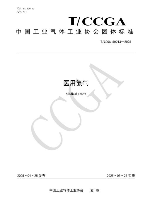 T/CCGA 50013-2025 医用氙气