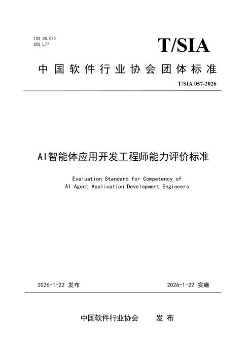 T/SIA 057-2026 AI智能体应用开发工程师能力评价标准