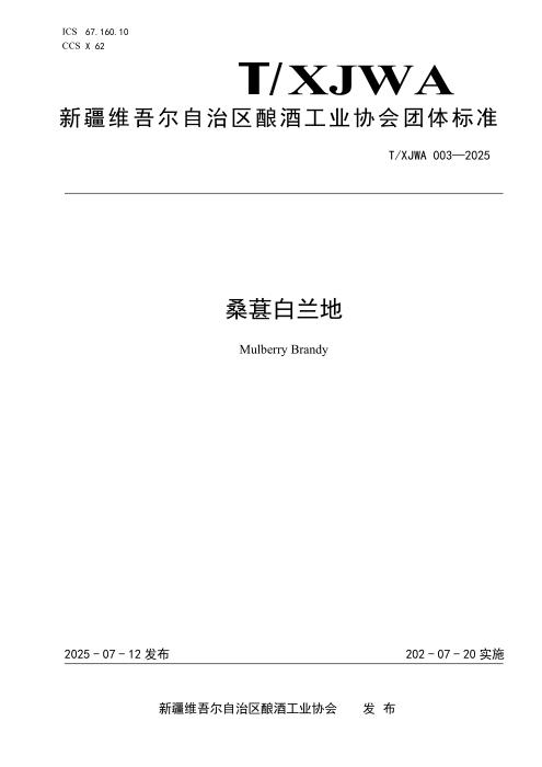T/XJWA 003-2025 桑葚白兰地