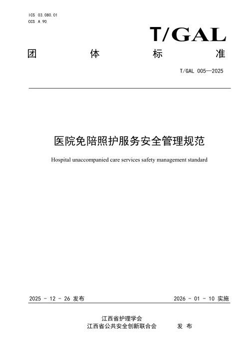 T/GAL 005-2025 医院免陪照护服务安全管理规范