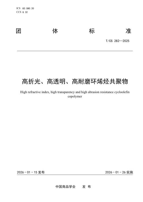 T/CS 282-2025 高折光、高透明、高耐磨环烯烃共聚物
