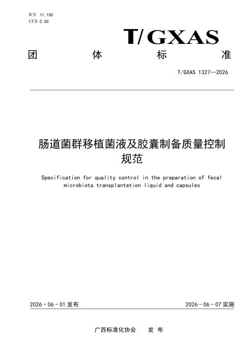 T/GXAS 1327-2026 肠道菌群移植菌液及胶囊制备质量控制规范