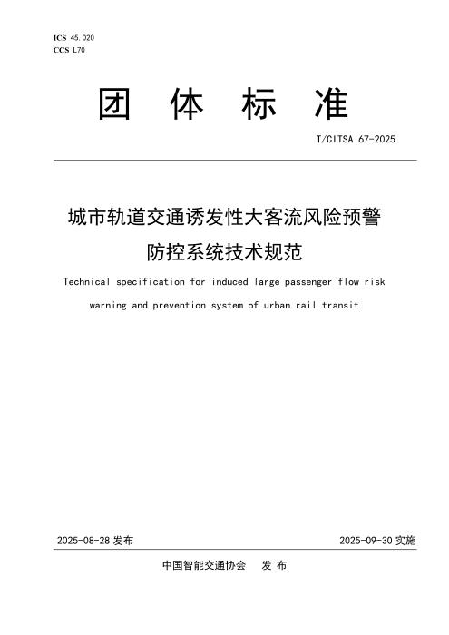 T/CITSA 67-2025 城市轨道交通诱发性大客流风险预警防控系统技术规范