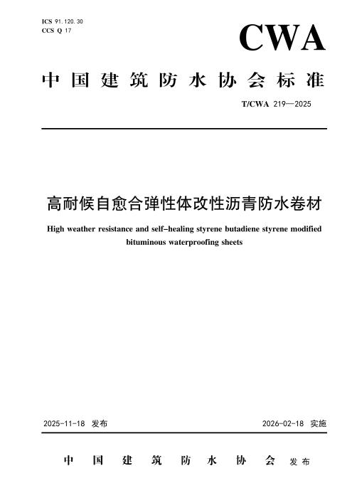 T/CWA 219-2025 高耐候自愈合弹性体改性沥青防水卷材