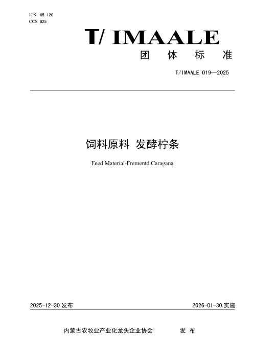 T/IMAALE 019-2025 饲料原料 发酵柠条