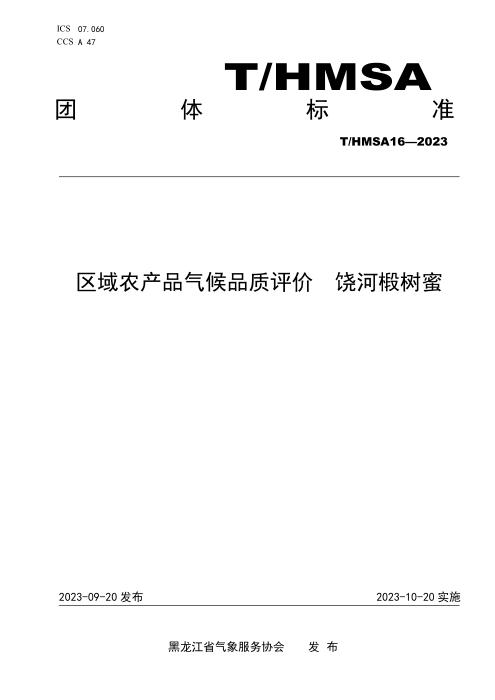 T/HMSA 016-2023 区域农产品气候品质 评价 饶河椴树蜜