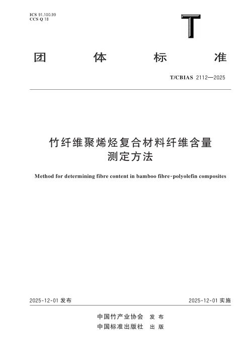 T/CBIAS 2112-2025 竹纤维聚烯烃复合材料纤维含量测定方法