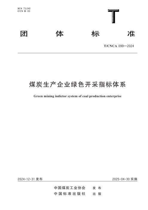 T/CNCA 099-2024 煤炭生产企业绿色开采指标体系