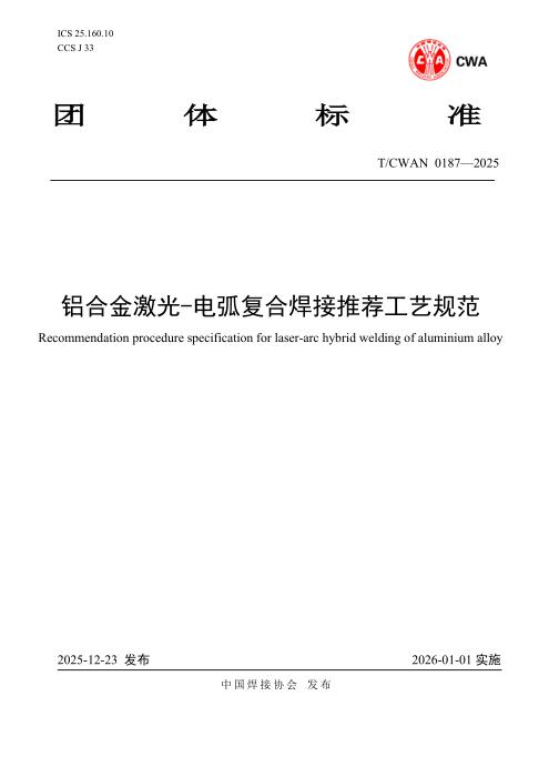 T/CWAN 0187-2025 铝合金激光-电弧复合焊接推荐工艺规范