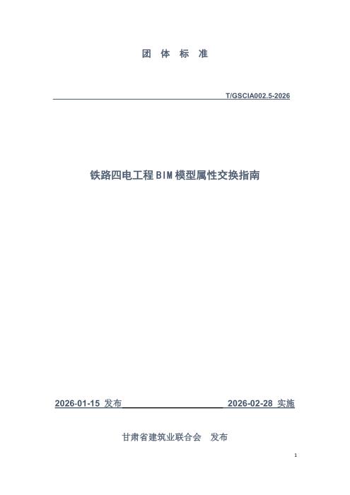 T/GSCIA 002.5-2026 铁路四电工程BIM模型属性交换指南