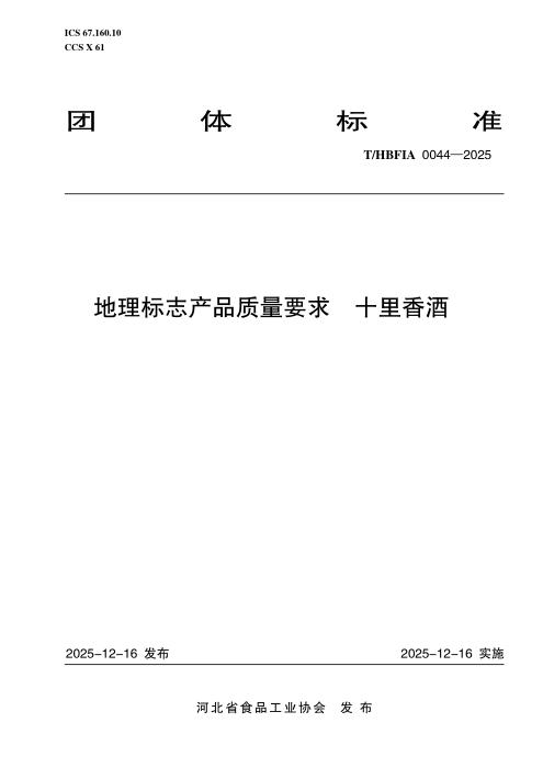 T/HBFIA 0044-2025 地理标志产品质量要求 十里香酒