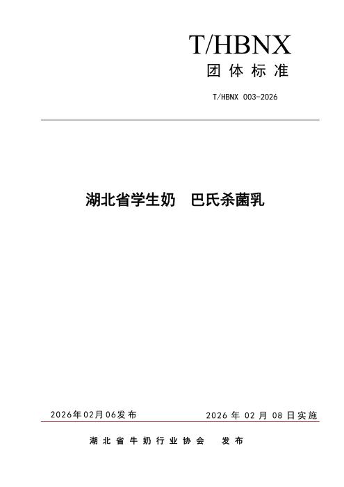 T/HBNX 003-2026 湖北省学生奶 巴氏杀菌乳