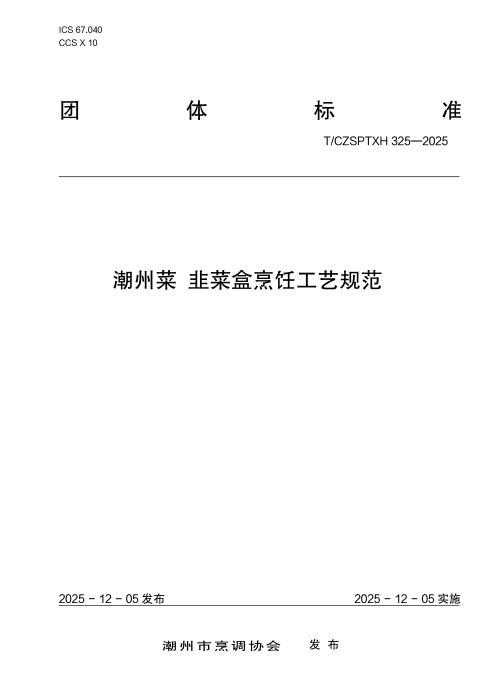 T/CZSPTXH 325-2025 潮州菜 韭菜盒烹饪工艺规范