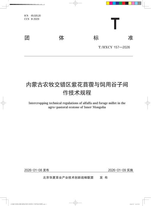 T/HXCY 157-2026 内蒙古农牧交错区紫花苜蓿与饲用谷子间作技术规程