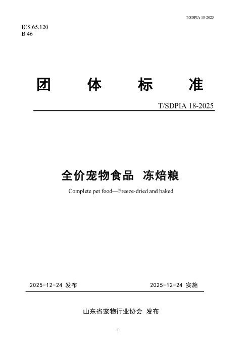 T/SDPIA 18-2025 全价宠物食品 冻焙粮