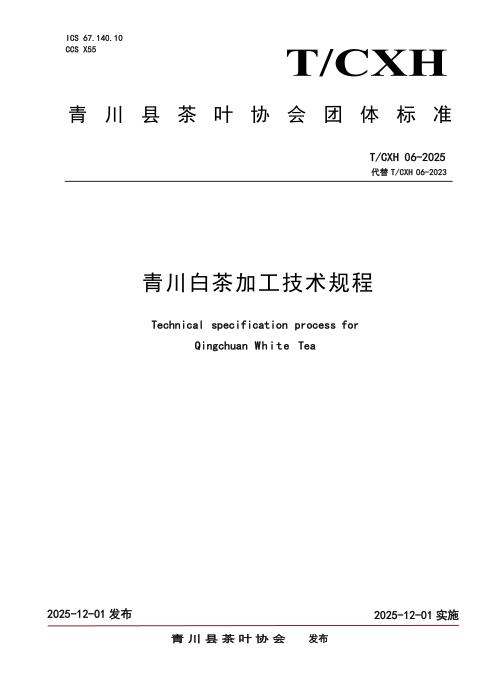 T/CHX 06-2025 青川白茶加工技术规程