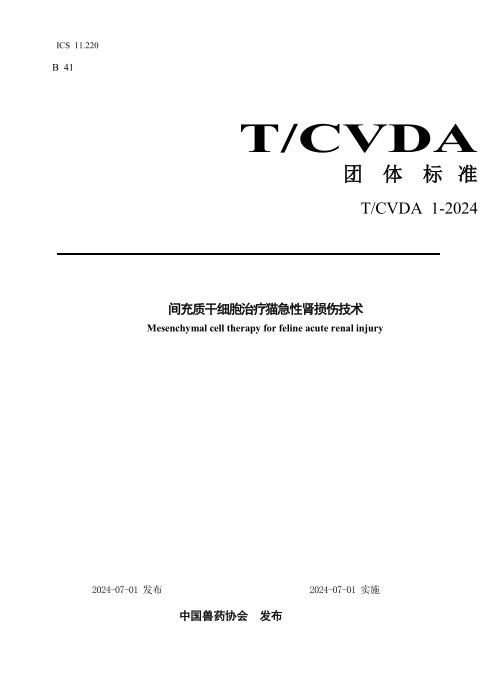 T/CVDA 16-2024 间充质干细胞治疗猫急性肾损伤技术
