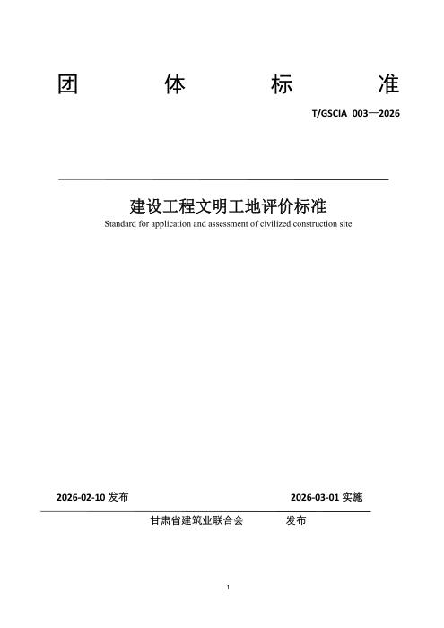 T/GSCIA 003-2026 建设工程文明工地评价标准