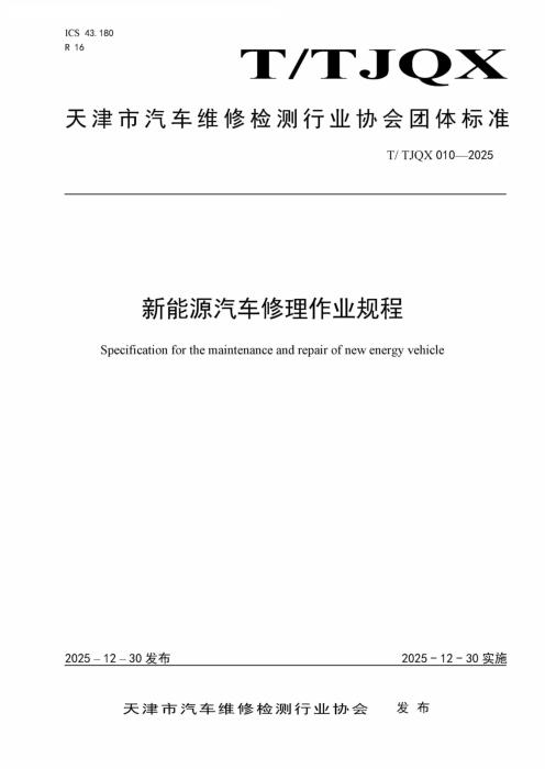 T/TJQX 010-2025 新能源汽车修理作业规程