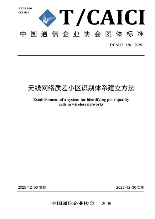 T/CAICI 120-2025 无线网络质差小区识别体系建立方法