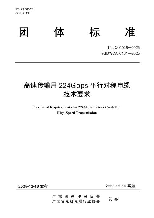 T/LJQ 0026-2025 高速传输用224Gbps平行对称电缆技术要求