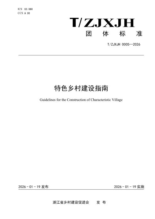 T/ZJXJH 0005-2026 特色乡村建设指南