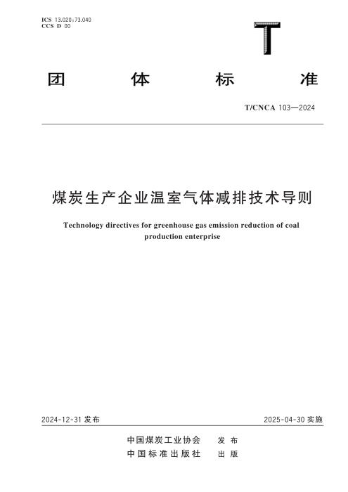 T/CNCA 103-2024 煤炭生产企业温室气体减排技术导则