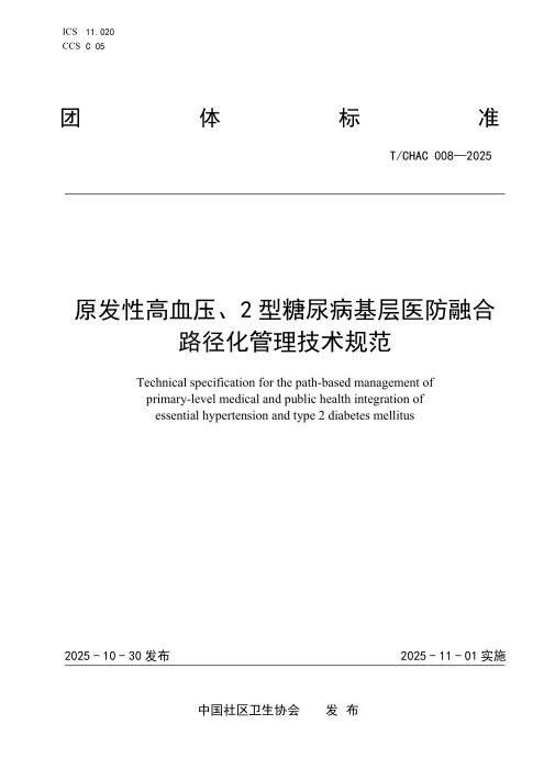 T/CHAC 008-2025 原发性高血压、2型糖尿病基层医防融合路径化管理技术规范
