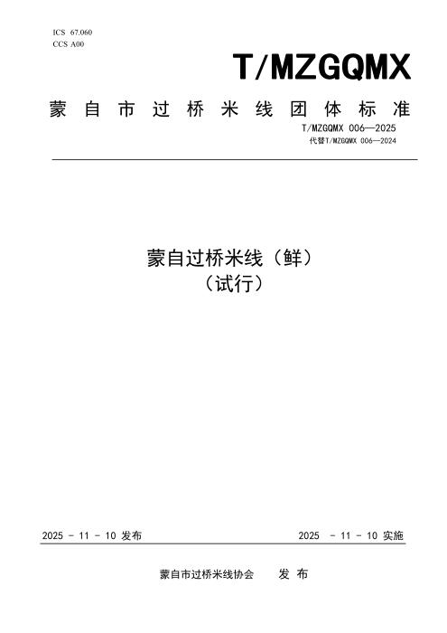 T/MZGQMX 006-2025 蒙自过桥米线（鲜）（试行）
