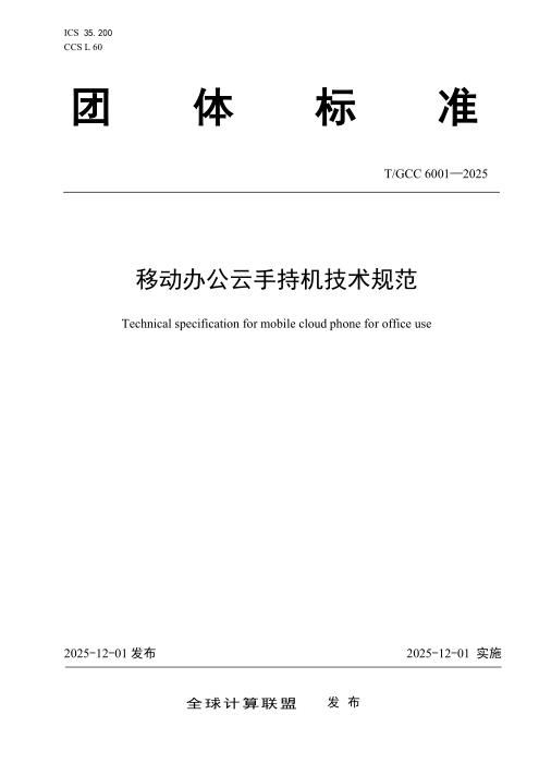 T/GCC 6001-2025 移动办公云手持机技术规范