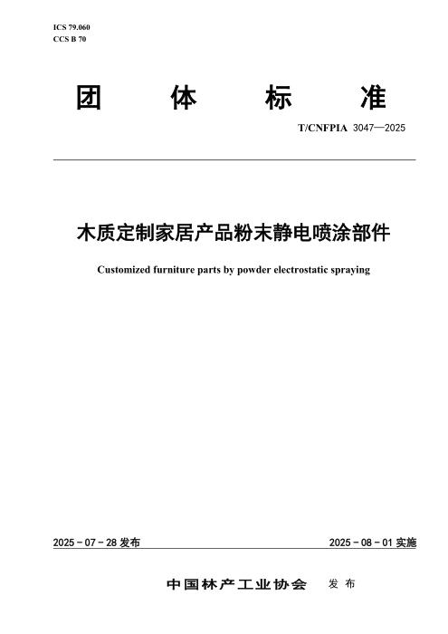 T/CNFPIA 3047-2025 木质定制家居产品粉末静电喷涂部件