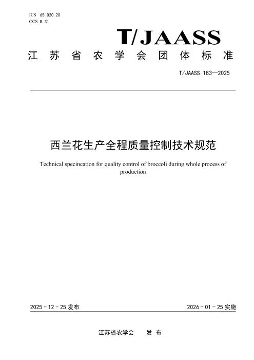 T/JAASS 183-2025 西兰花生产全程质量控制技术规范
