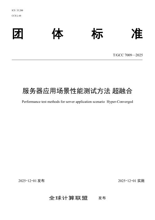 T/GCC 7009-2025 服务器应用场景性能测试方法 超融合