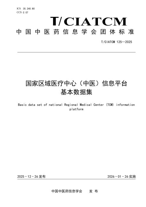 T/CIATCM 125-2025 国家区域医疗中心（中医）信息平台 基本数据集