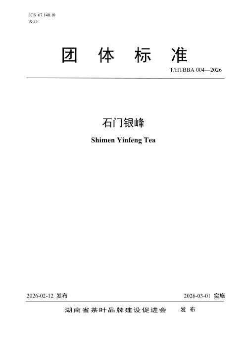 T/HTBBA 004-2026 石门银峰