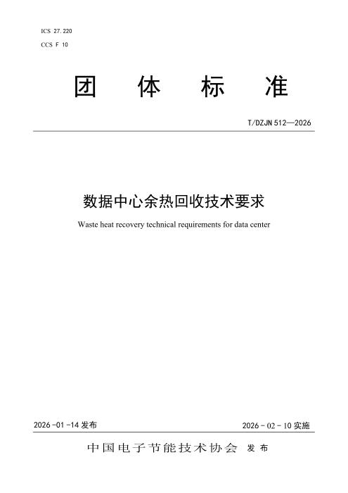 T/DZJN 512-2026 数据中心余热回收技术要求